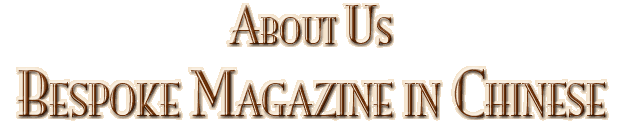 Bespoke Magazine in Chinese